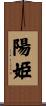 陽姫 Scroll
