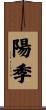 陽季 Scroll