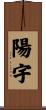 陽宇 Scroll