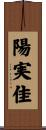 陽実佳 Scroll