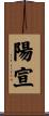 陽宣 Scroll