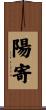 陽寄 Scroll