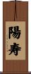 陽寿 Scroll