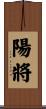 陽將 Scroll