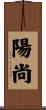 陽尚 Scroll