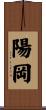 陽岡 Scroll