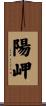 陽岬 Scroll