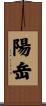 陽岳 Scroll