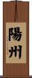 陽州 Scroll