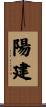 陽建 Scroll
