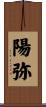 陽弥 Scroll