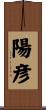 陽彦 Scroll