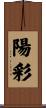 陽彩 Scroll