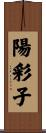 陽彩子 Scroll