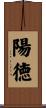 陽徳 Scroll