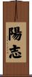 陽志 Scroll