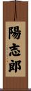 陽志郎 Scroll
