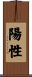 陽性 Scroll