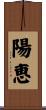 陽恵 Scroll