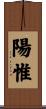 陽惟 Scroll