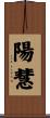 陽慧 Scroll