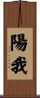 陽我 Scroll