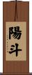 陽斗 Scroll