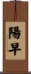 陽早 Scroll