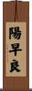陽早良 Scroll
