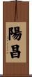 陽昌 Scroll
