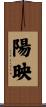 陽映 Scroll