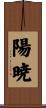 陽暁 Scroll