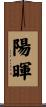 陽暉 Scroll