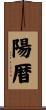 陽暦 Scroll