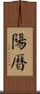 陽曆 Scroll