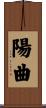 陽曲 Scroll
