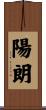 陽朗 Scroll
