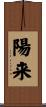 陽来 Scroll