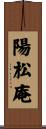 陽松庵 Scroll