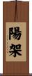 陽架 Scroll
