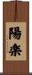 陽楽 Scroll