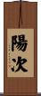 陽次 Scroll