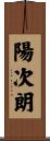 陽次朗 Scroll