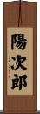 陽次郎 Scroll