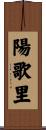 陽歌里 Scroll