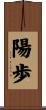 陽歩 Scroll