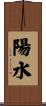 陽水 Scroll