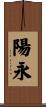 陽永 Scroll