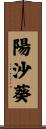 陽沙葵 Scroll