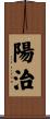 陽治 Scroll
